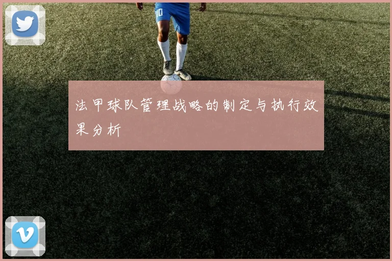 法甲球队管理战略的制定与执行效果分析