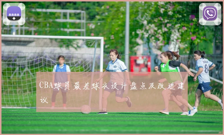CBA球员最差球衣设计盘点及改进建议
