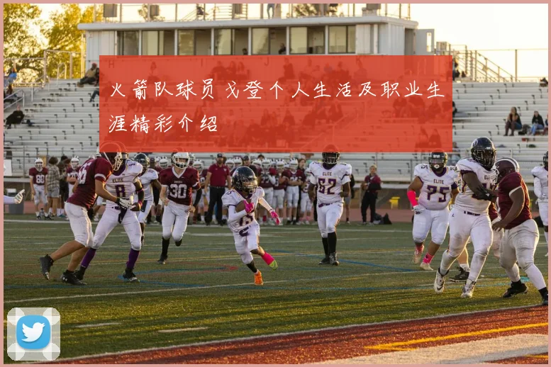 火箭队球员戈登个人生活及职业生涯精彩介绍