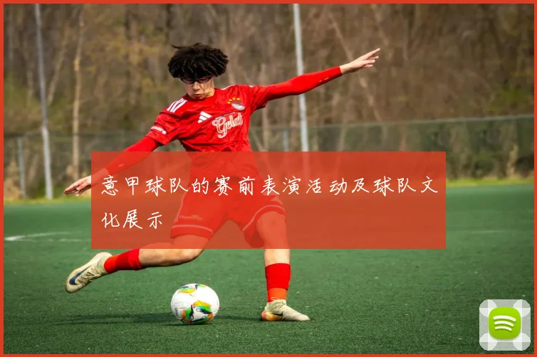 意甲球队的赛前表演活动及球队文化展示