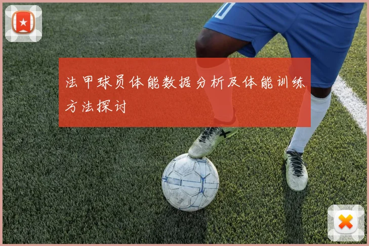 法甲球员体能数据分析及体能训练方法探讨