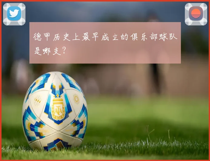 德甲历史上最早成立的俱乐部球队是哪支？