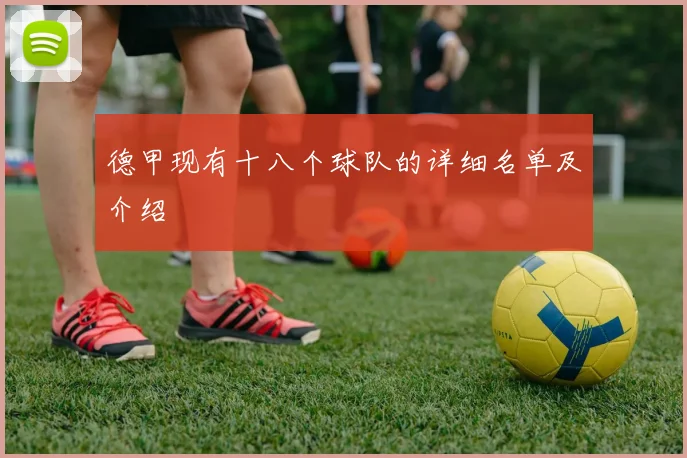 德甲现有十八个球队的详细名单及介绍