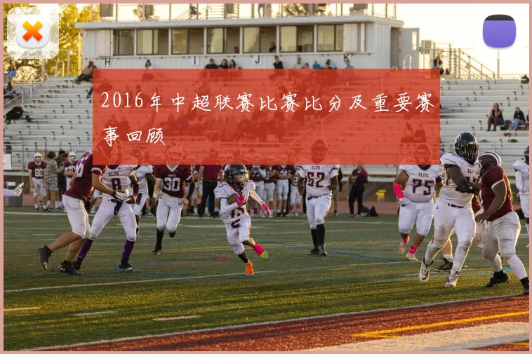 2016年中超联赛比赛比分及重要赛事回顾