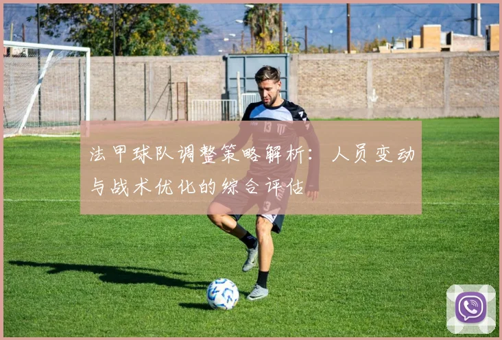 法甲球队调整策略解析：人员变动与战术优化的综合评估