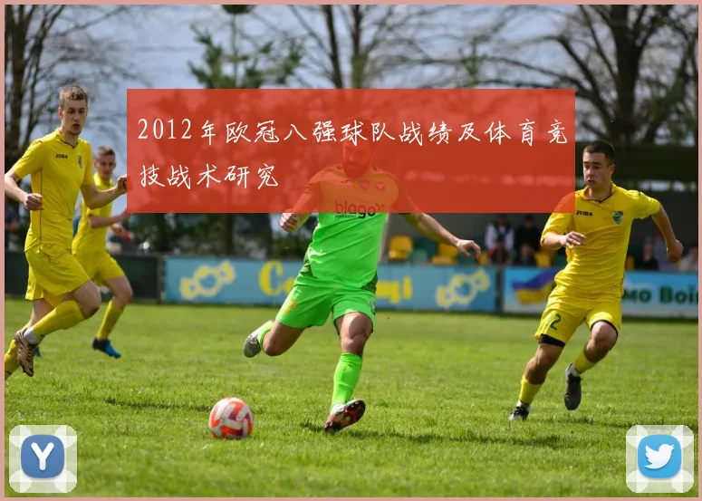 2012年欧冠八强球队战绩及体育竞技战术研究