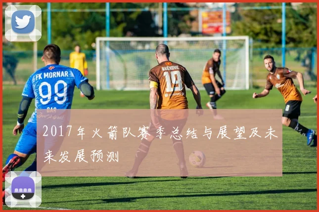 2017年火箭队赛季总结与展望及未来发展预测