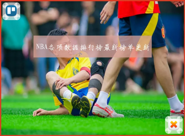 NBA各项数据排行榜最新榜单更新