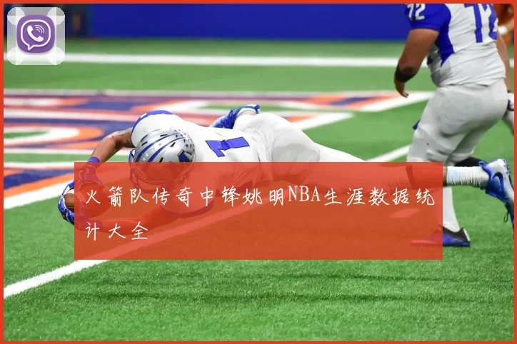 火箭队传奇中锋姚明NBA生涯数据统计大全