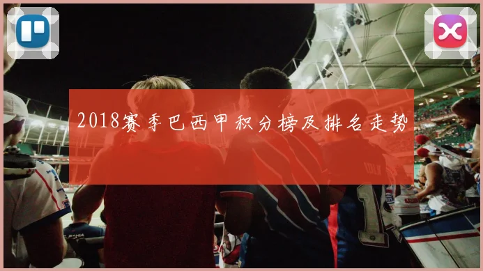 2018赛季巴西甲积分榜及排名走势