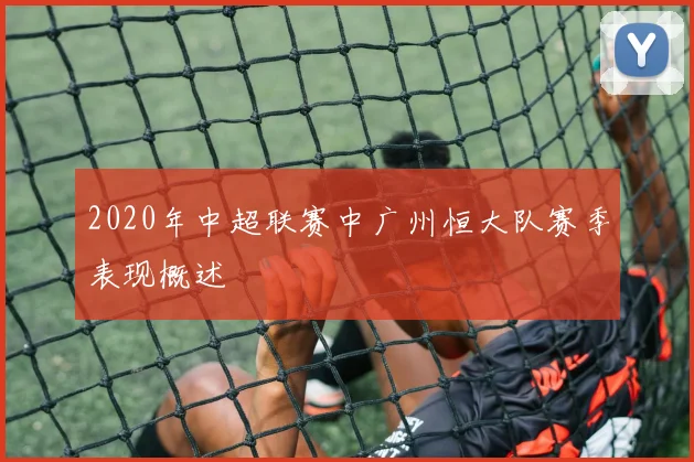 2020年中超联赛中广州恒大队赛季表现概述