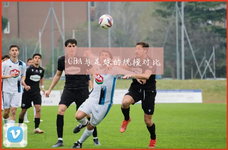 CBA与足球的规模对比