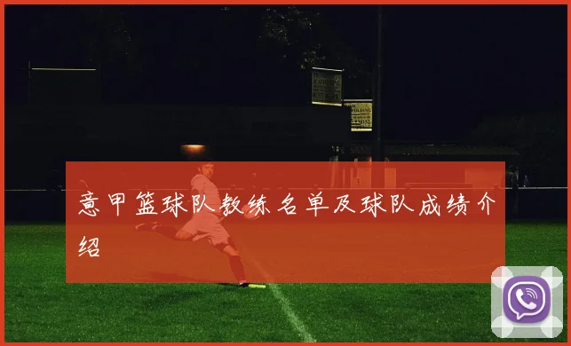 意甲篮球队教练名单及球队成绩介绍