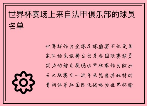 世界杯赛场上来自法甲俱乐部的球员名单