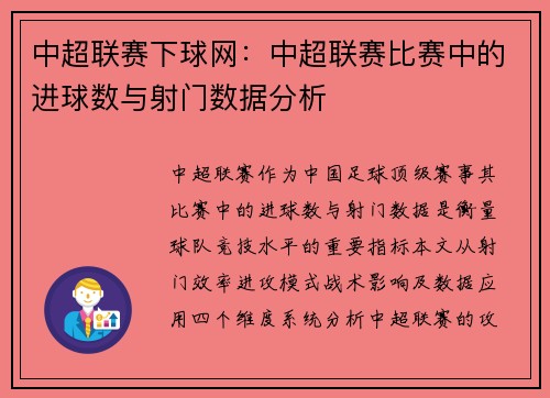 中超联赛下球网：中超联赛比赛中的进球数与射门数据分析