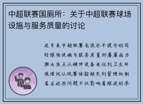 中超联赛国厕所：关于中超联赛球场设施与服务质量的讨论