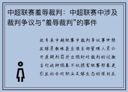 中超联赛羞辱裁判：中超联赛中涉及裁判争议与“羞辱裁判”的事件
