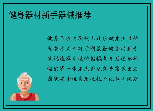 健身器材新手器械推荐
