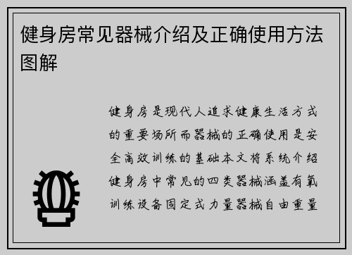 健身房常见器械介绍及正确使用方法图解