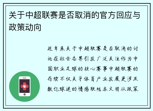关于中超联赛是否取消的官方回应与政策动向