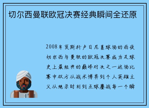 切尔西曼联欧冠决赛经典瞬间全还原