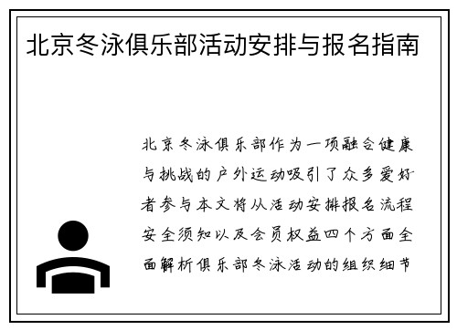 北京冬泳俱乐部活动安排与报名指南