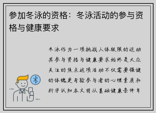 参加冬泳的资格：冬泳活动的参与资格与健康要求