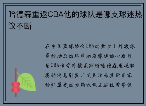 哈德森重返CBA他的球队是哪支球迷热议不断