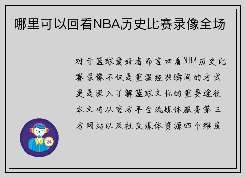 哪里可以回看NBA历史比赛录像全场