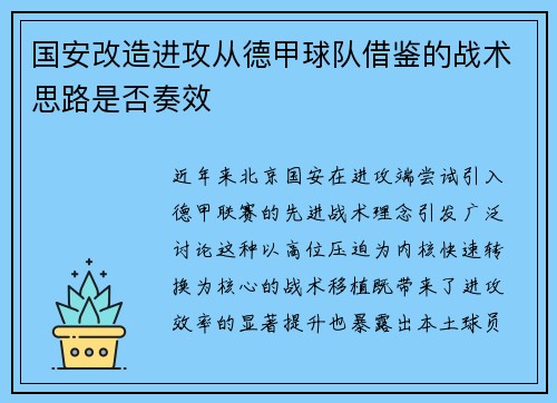 国安改造进攻从德甲球队借鉴的战术思路是否奏效
