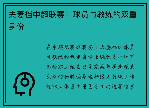 夫妻档中超联赛：球员与教练的双重身份
