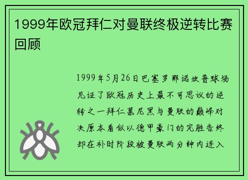 1999年欧冠拜仁对曼联终极逆转比赛回顾