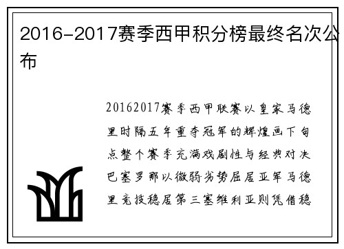 2016-2017赛季西甲积分榜最终名次公布