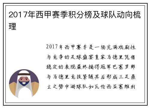 2017年西甲赛季积分榜及球队动向梳理