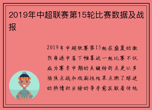 2019年中超联赛第15轮比赛数据及战报
