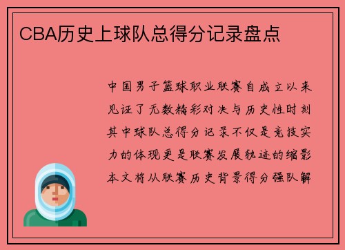 CBA历史上球队总得分记录盘点