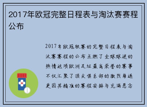 2017年欧冠完整日程表与淘汰赛赛程公布