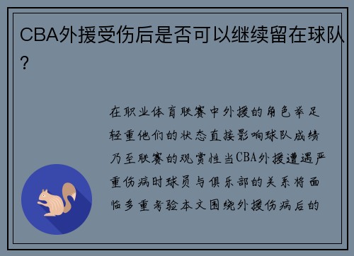 CBA外援受伤后是否可以继续留在球队？