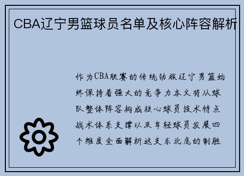 CBA辽宁男篮球员名单及核心阵容解析