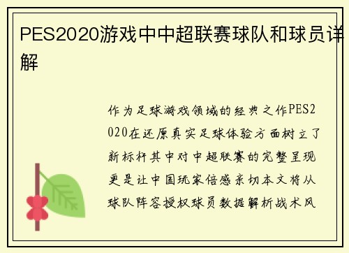 PES2020游戏中中超联赛球队和球员详解