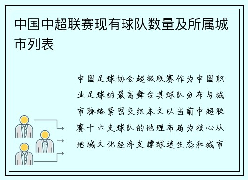 中国中超联赛现有球队数量及所属城市列表