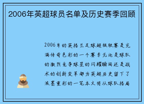 2006年英超球员名单及历史赛季回顾