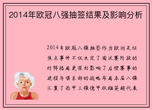 2014年欧冠八强抽签结果及影响分析