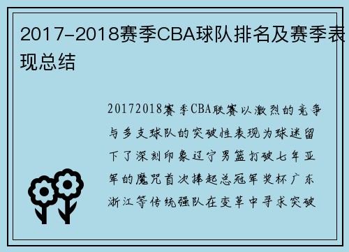 2017-2018赛季CBA球队排名及赛季表现总结