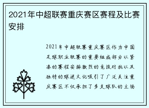 2021年中超联赛重庆赛区赛程及比赛安排