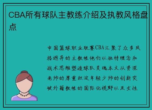 CBA所有球队主教练介绍及执教风格盘点