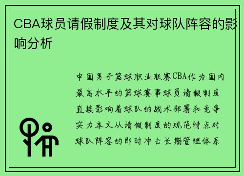 CBA球员请假制度及其对球队阵容的影响分析