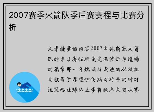 2007赛季火箭队季后赛赛程与比赛分析