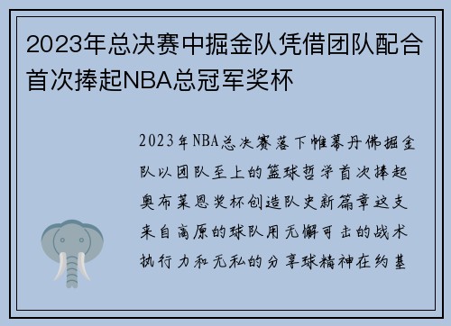 2023年总决赛中掘金队凭借团队配合首次捧起NBA总冠军奖杯