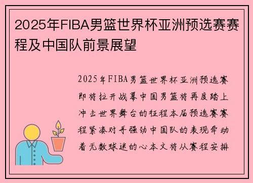 2025年FIBA男篮世界杯亚洲预选赛赛程及中国队前景展望